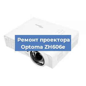 Замена линзы на проекторе Optoma ZH606e в Нижнем Новгороде